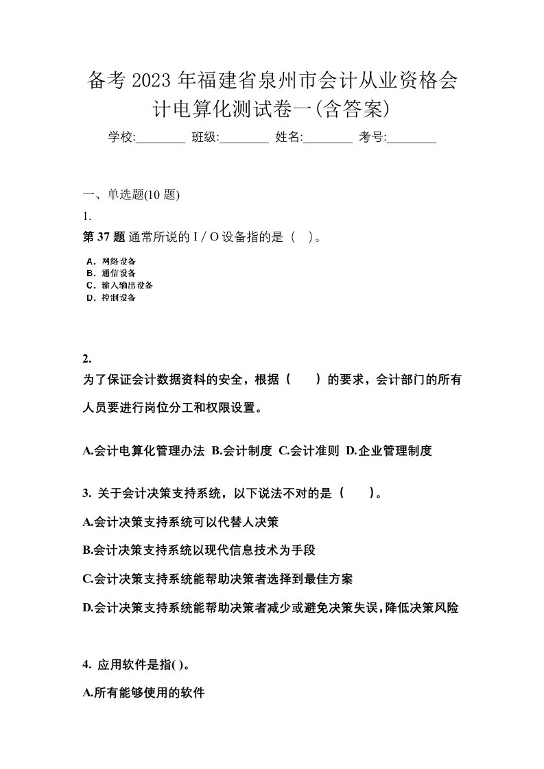 备考2023年福建省泉州市会计从业资格会计电算化测试卷一含答案