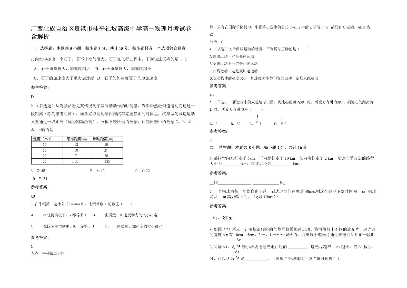 广西壮族自治区贵港市桂平社坡高级中学高一物理月考试卷含解析