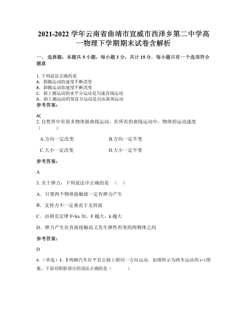 2021-2022学年云南省曲靖市宣威市西泽乡第二中学高一物理下学期期末试卷含解析