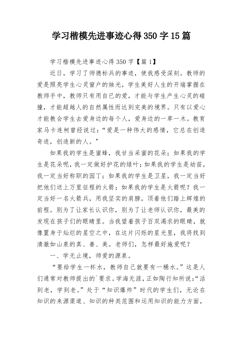 学习楷模先进事迹心得350字15篇