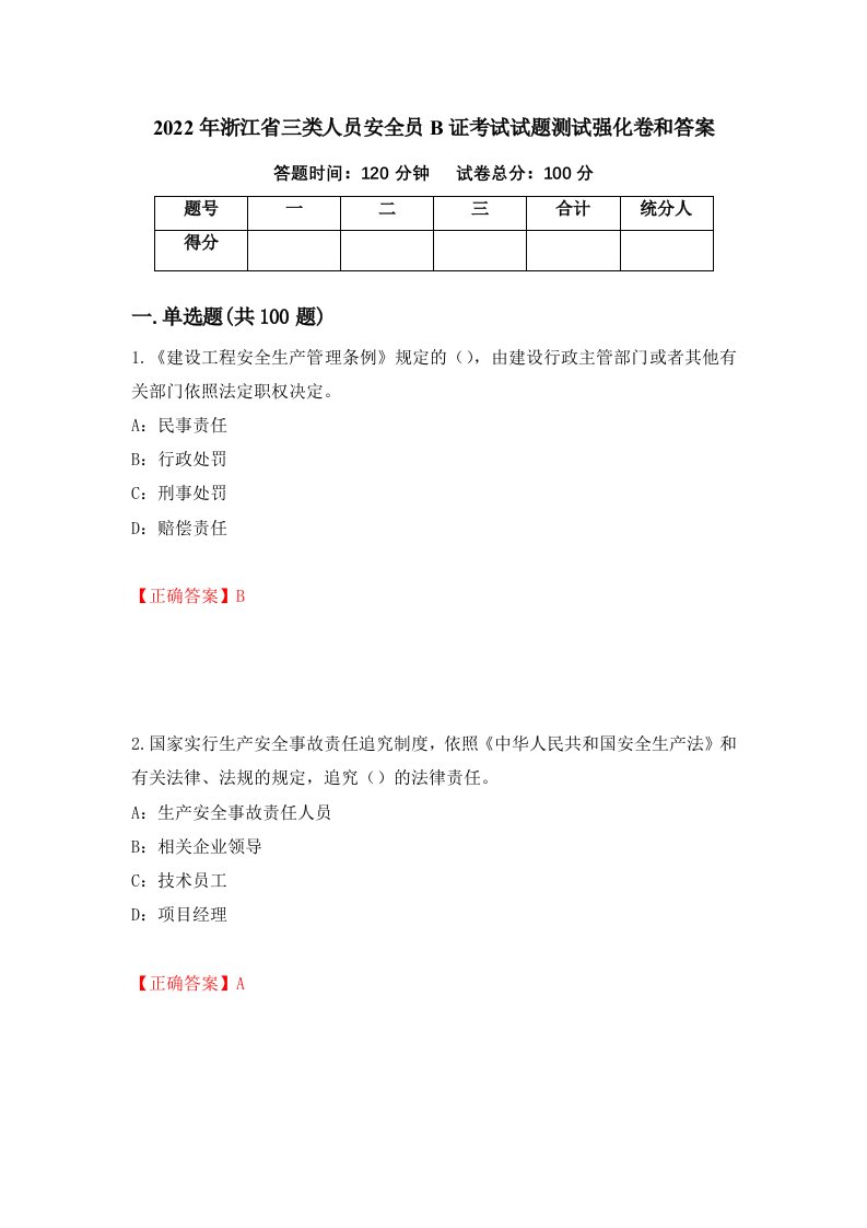 2022年浙江省三类人员安全员B证考试试题测试强化卷和答案第15版