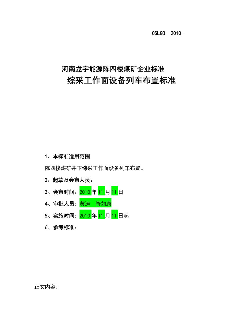 综采工作面设备列车布置标准