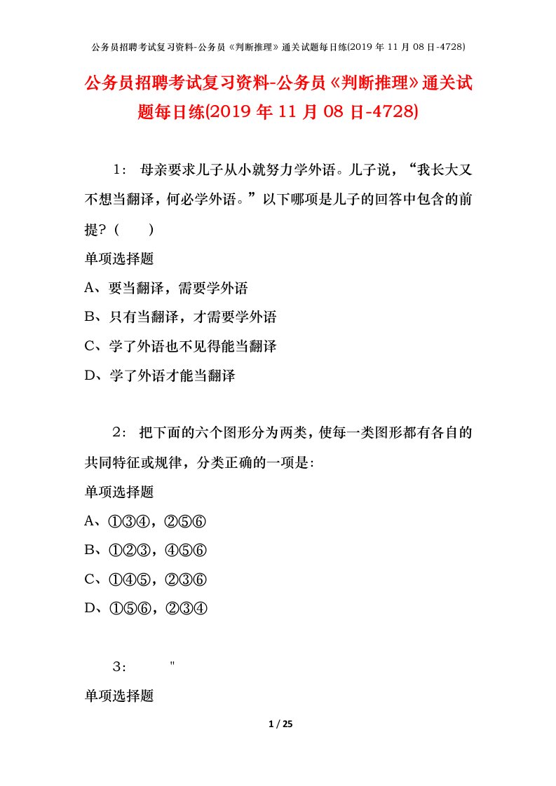 公务员招聘考试复习资料-公务员判断推理通关试题每日练2019年11月08日-4728