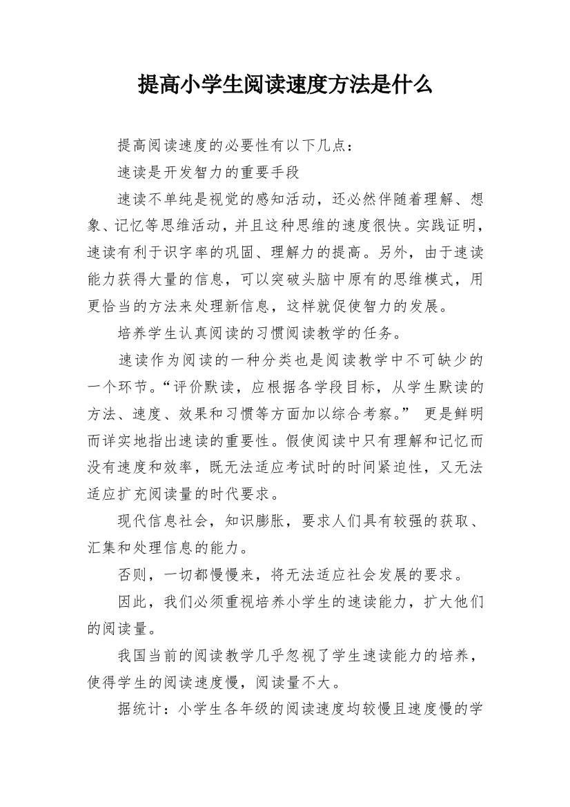 提高小学生阅读速度方法是什么_1