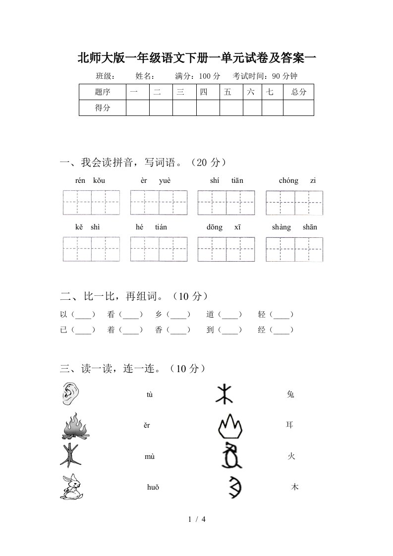 北师大版一年级语文下册一单元试卷及答案一