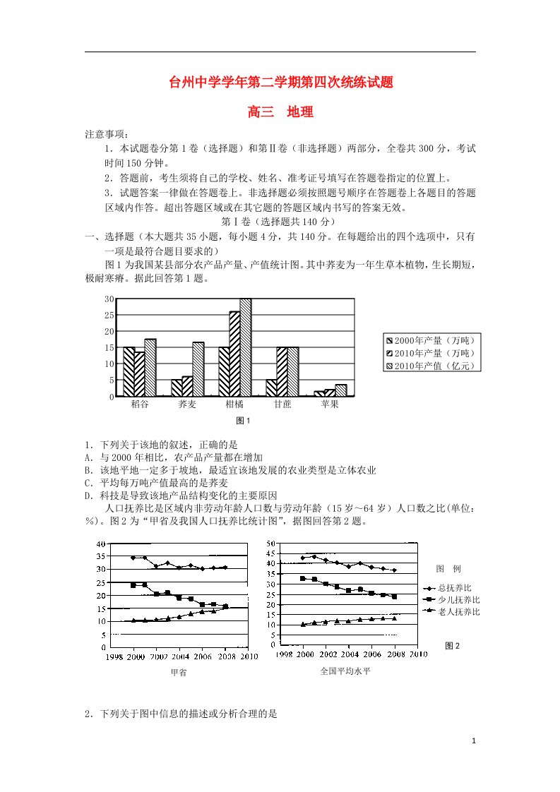 浙江省台州中学高三地理模拟试题湘教版