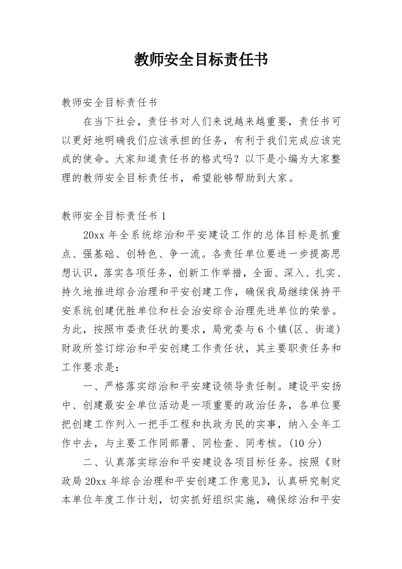 教师安全目标责任书_1