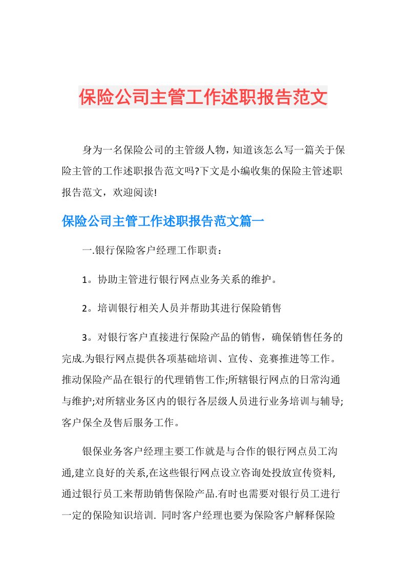 保险公司主管工作述职报告范文