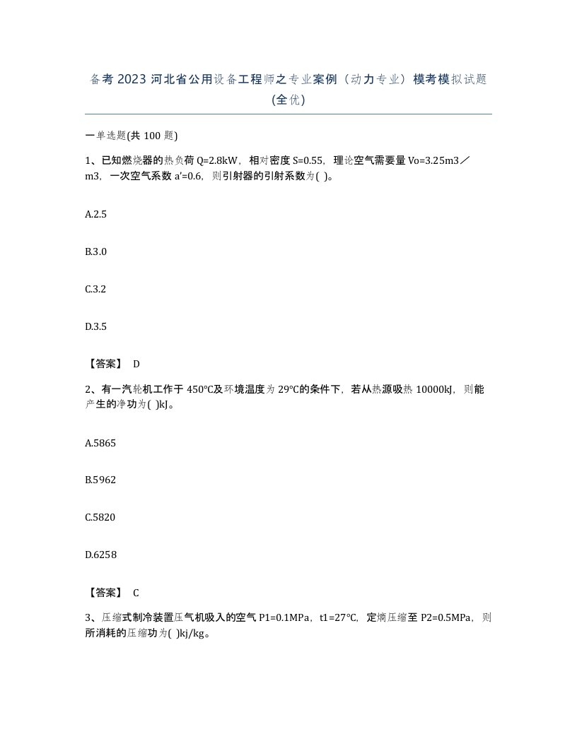 备考2023河北省公用设备工程师之专业案例动力专业模考模拟试题全优