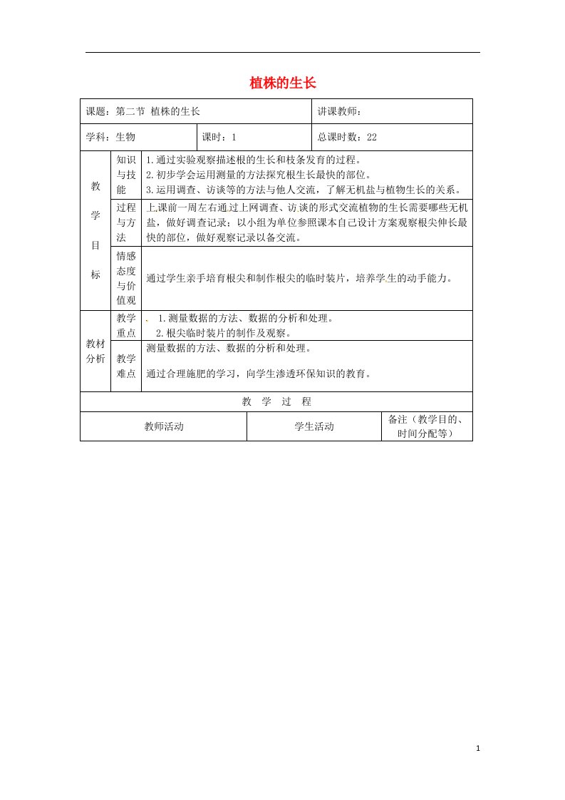 吉林省四平市第十七中学七年级生物上册