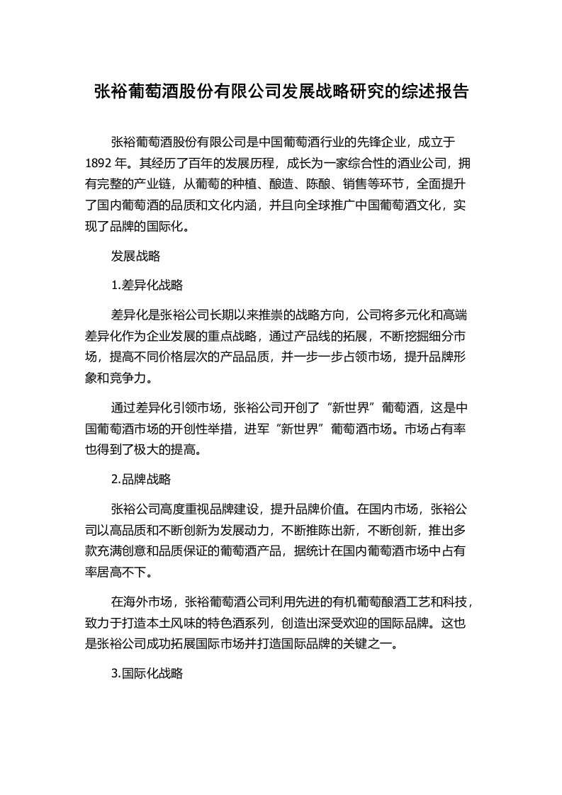 张裕葡萄酒股份有限公司发展战略研究的综述报告