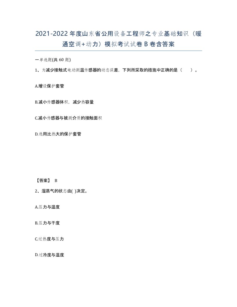 2021-2022年度山东省公用设备工程师之专业基础知识暖通空调动力模拟考试试卷B卷含答案