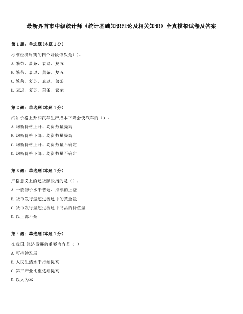 最新界首市中级统计师《统计基础知识理论及相关知识》全真模拟试卷及答案