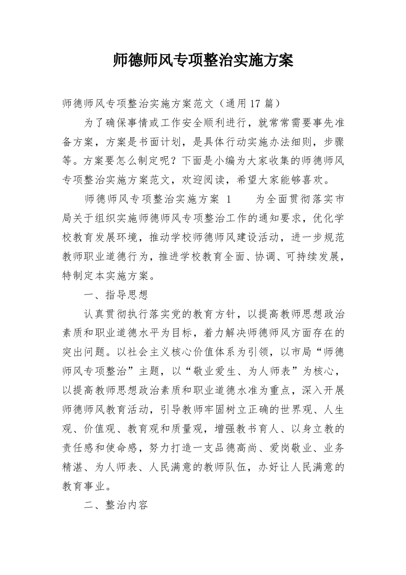 师德师风专项整治实施方案_1