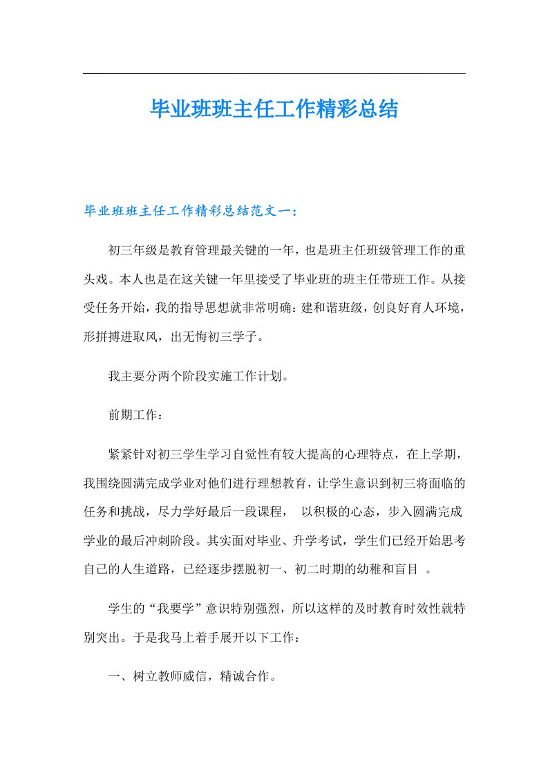 毕业班班主任工作精彩总结