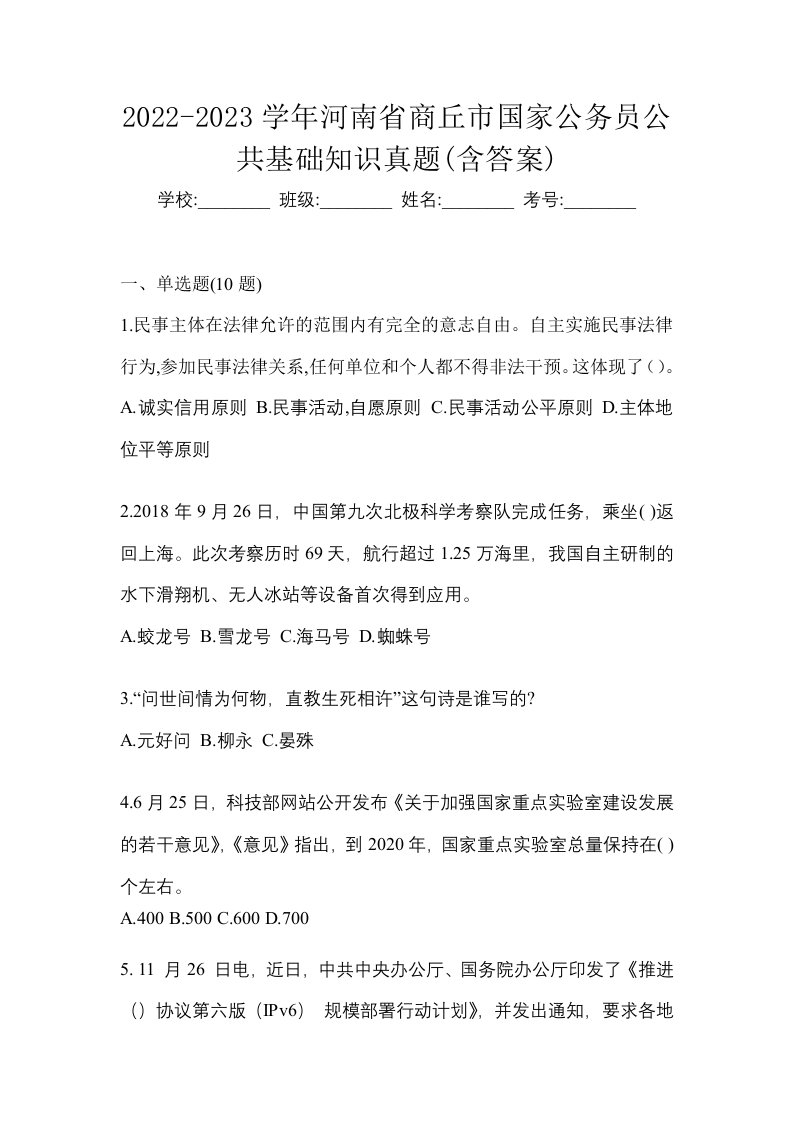 2022-2023学年河南省商丘市国家公务员公共基础知识真题含答案