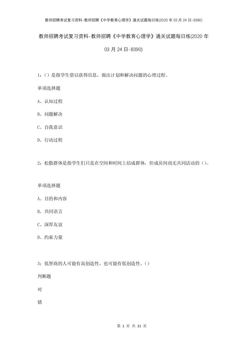 教师招聘考试复习资料-教师招聘中学教育心理学通关试题每日练2020年03月24日-8390