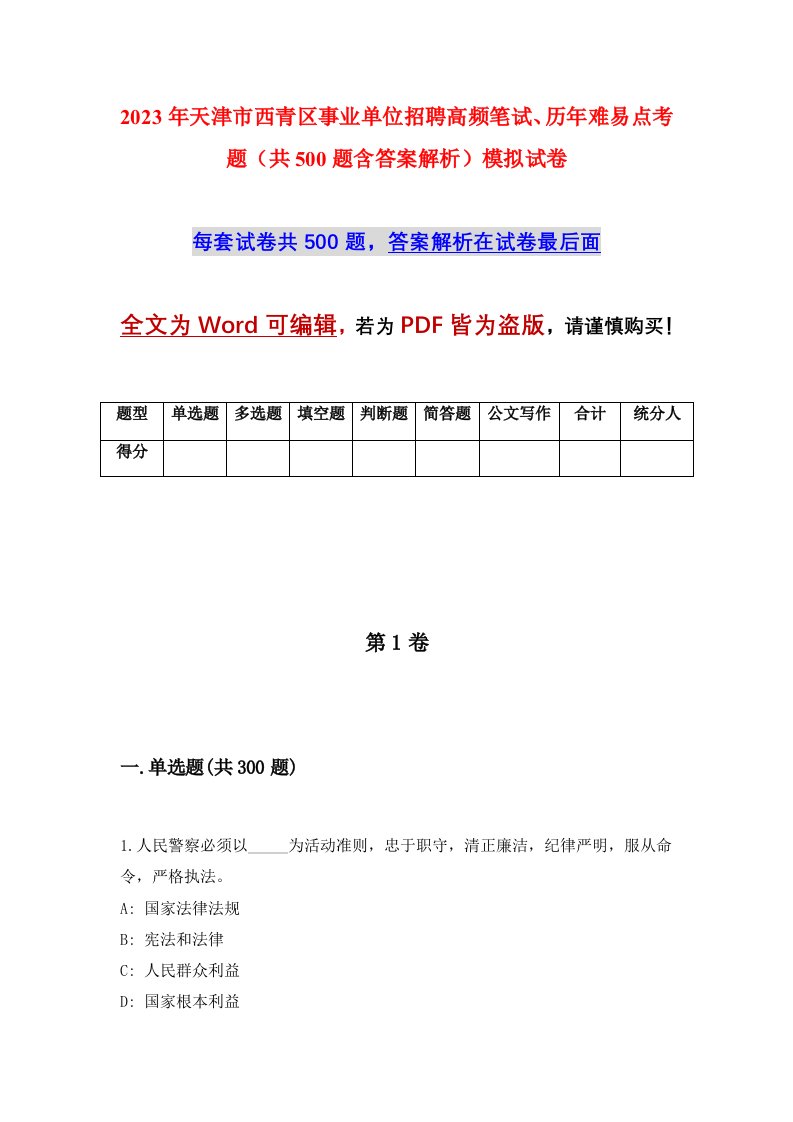 2023年天津市西青区事业单位招聘高频笔试历年难易点考题共500题含答案解析模拟试卷