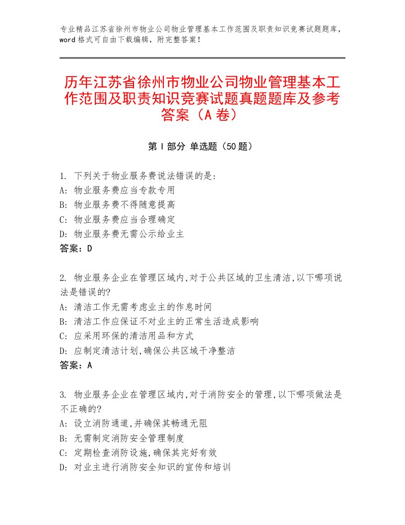 历年江苏省徐州市物业公司物业管理基本工作范围及职责知识竞赛试题真题题库及参考答案（A卷）