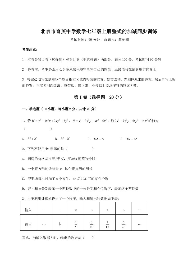 专题对点练习北京市育英中学数学七年级上册整式的加减同步训练试题（含答案解析版）