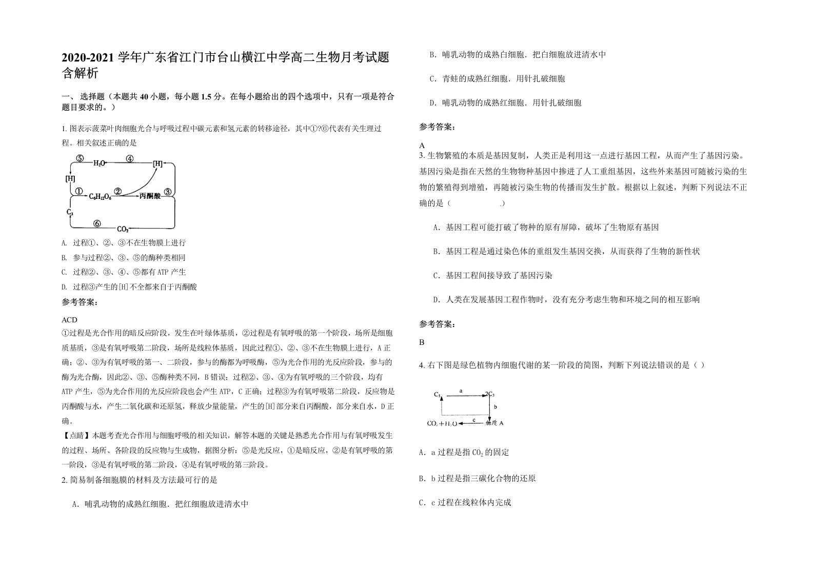 2020-2021学年广东省江门市台山横江中学高二生物月考试题含解析