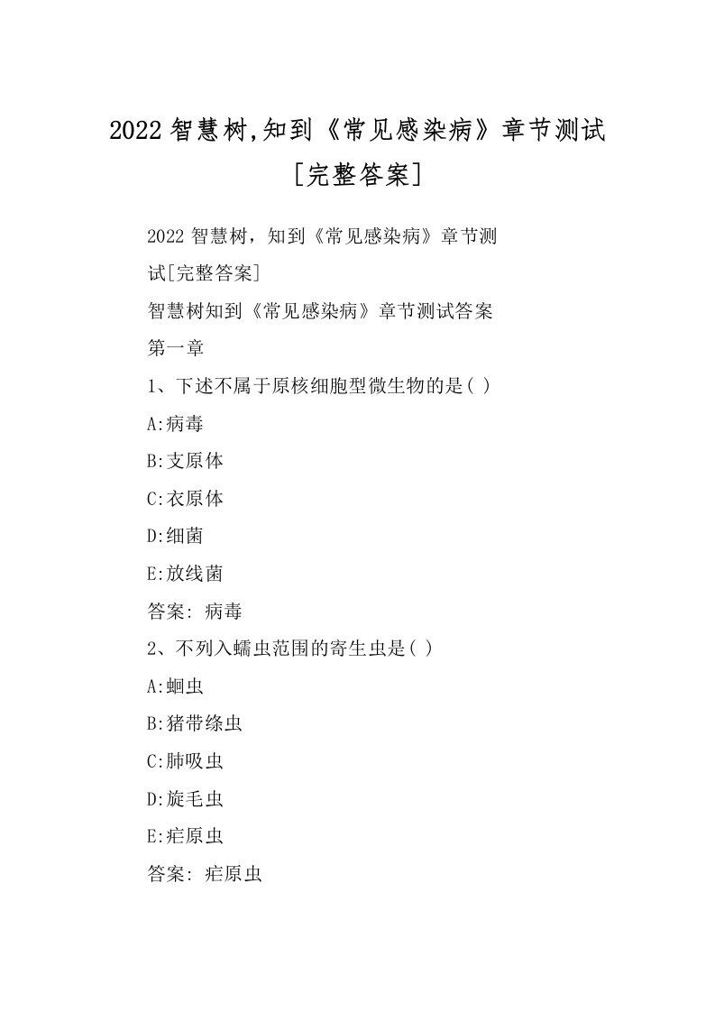 2022智慧树,知到《常见感染病》章节测试[完整答案]