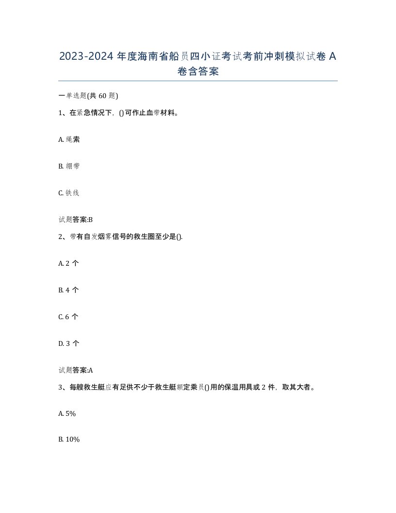 2023-2024年度海南省船员四小证考试考前冲刺模拟试卷A卷含答案