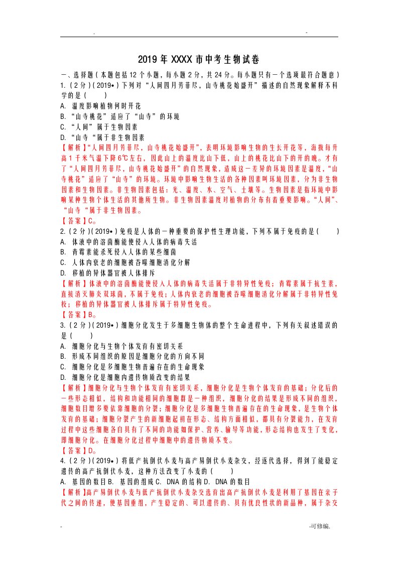 2019年内蒙古包头市中考生物试卷解析和答案