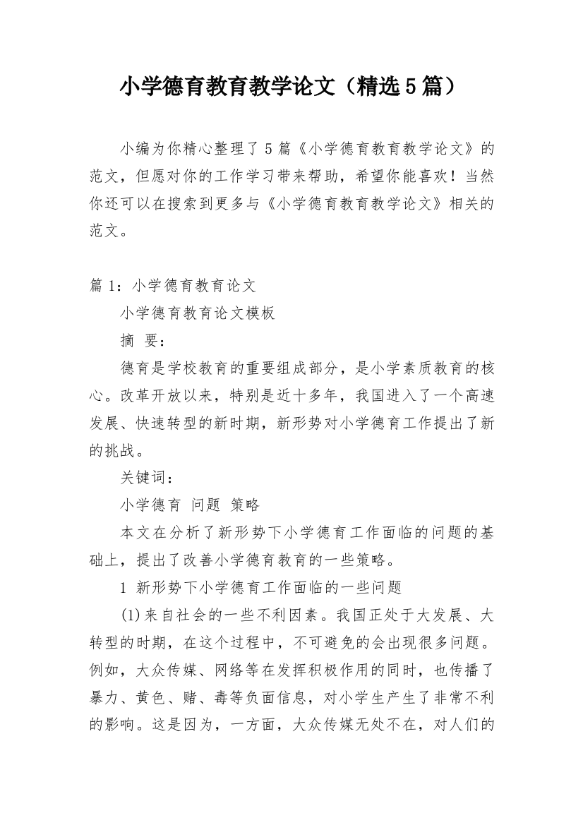 小学德育教育教学论文（精选5篇）