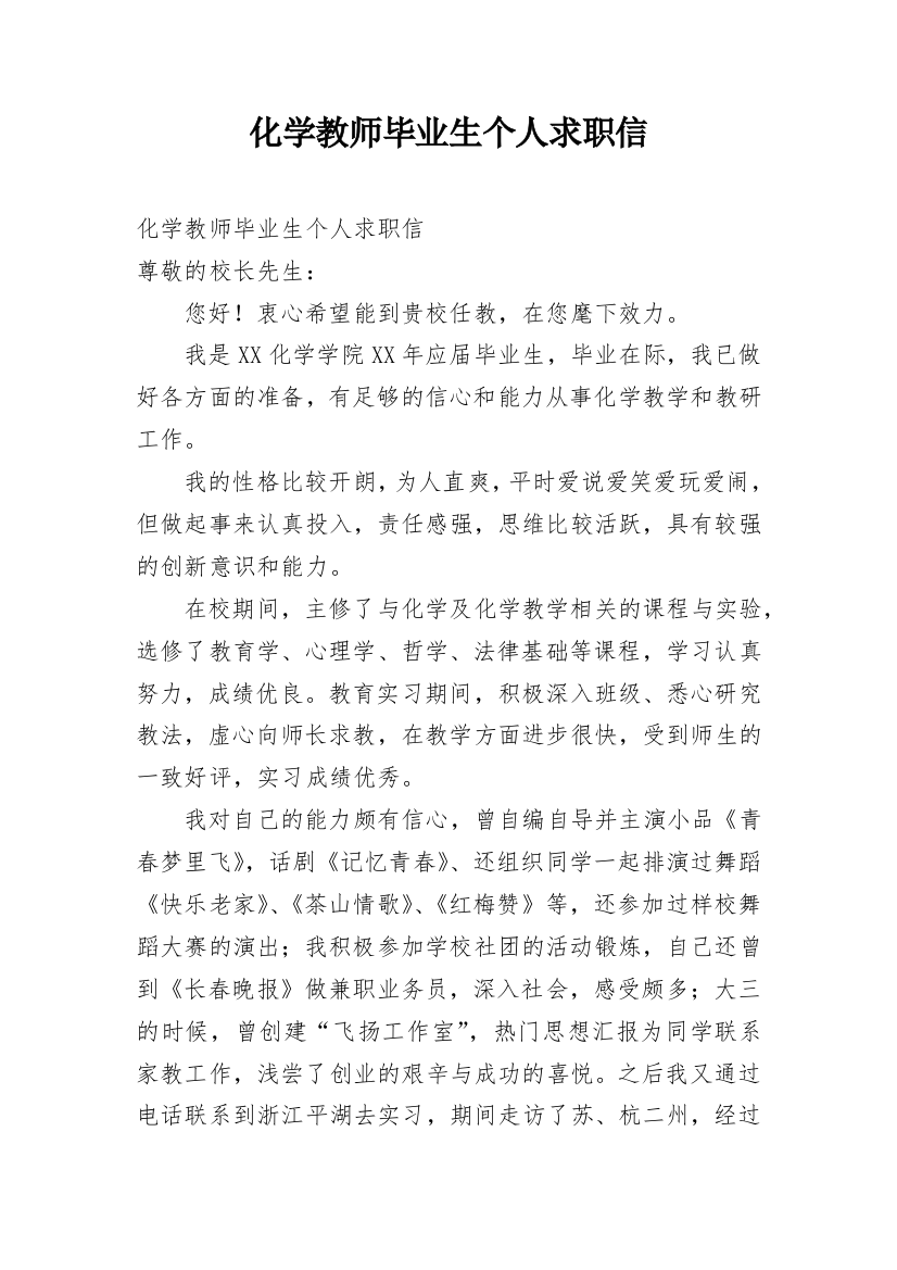 化学教师毕业生个人求职信