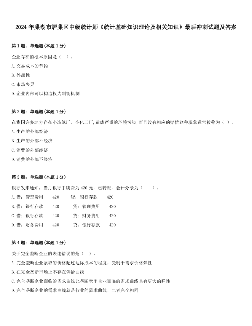 2024年巢湖市居巢区中级统计师《统计基础知识理论及相关知识》最后冲刺试题及答案