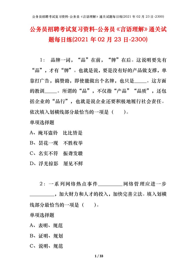 公务员招聘考试复习资料-公务员言语理解通关试题每日练2021年02月23日-2300