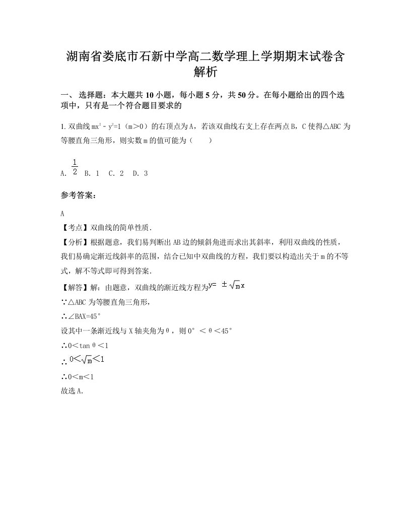 湖南省娄底市石新中学高二数学理上学期期末试卷含解析