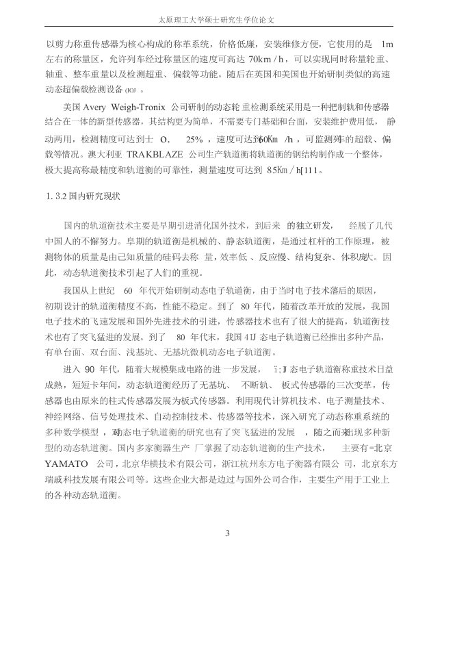 不断轨动态轨道衡数据处理系统-电路与系统专业毕业论文