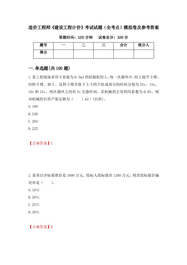 造价工程师建设工程计价考试试题全考点模拟卷及参考答案86