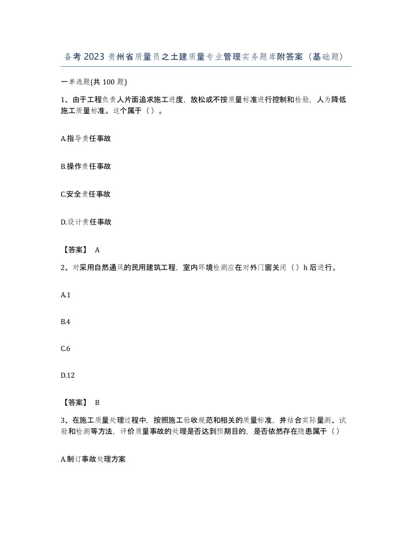 备考2023贵州省质量员之土建质量专业管理实务题库附答案基础题