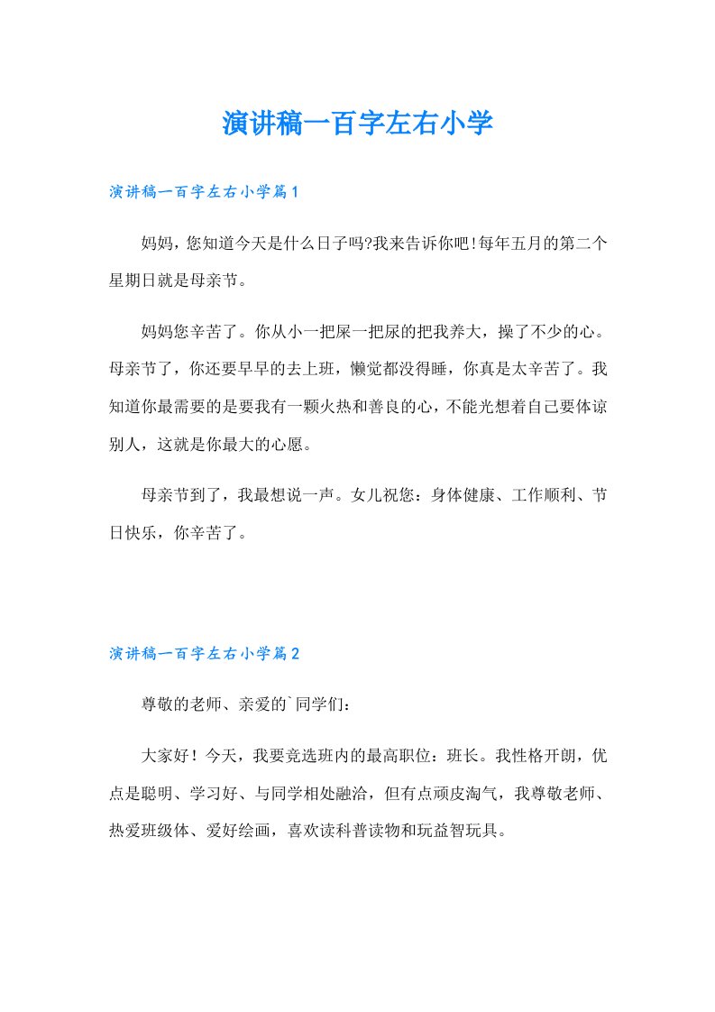 演讲稿一百字左右小学