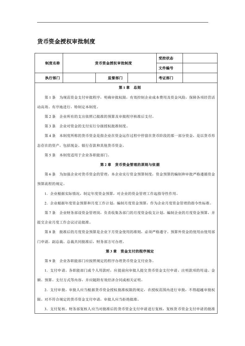 货币资金授权审批制度