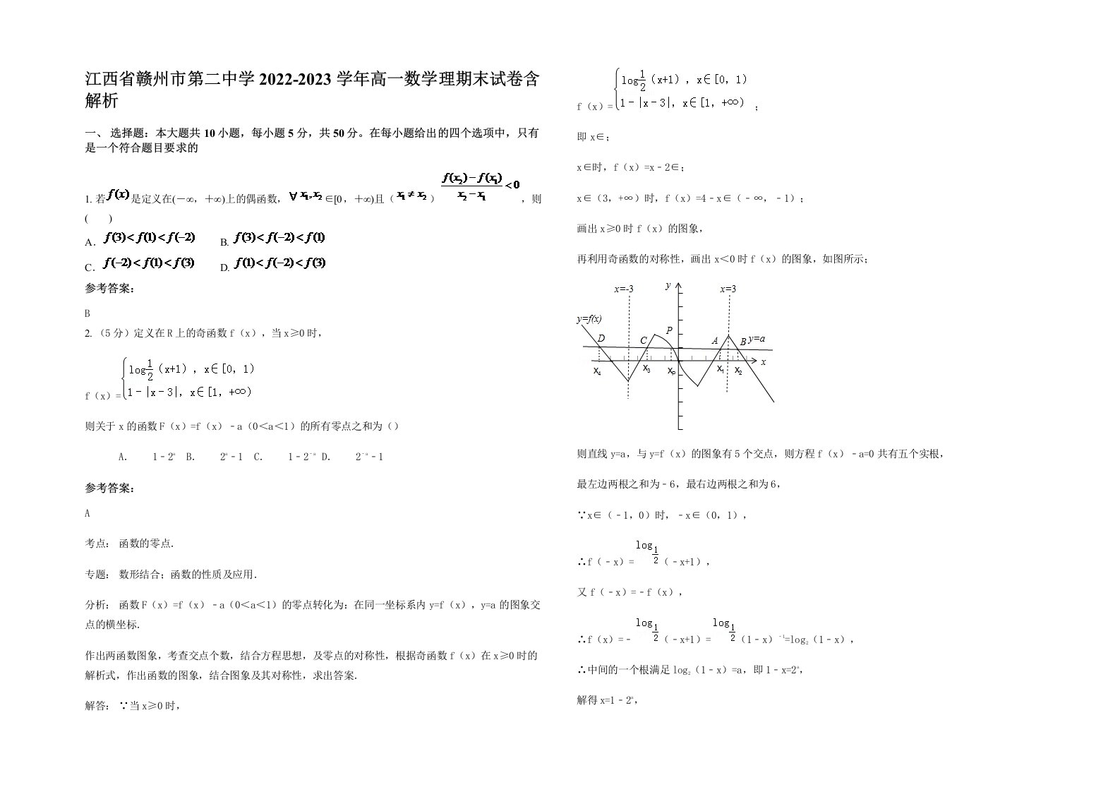 江西省赣州市第二中学2022-2023学年高一数学理期末试卷含解析