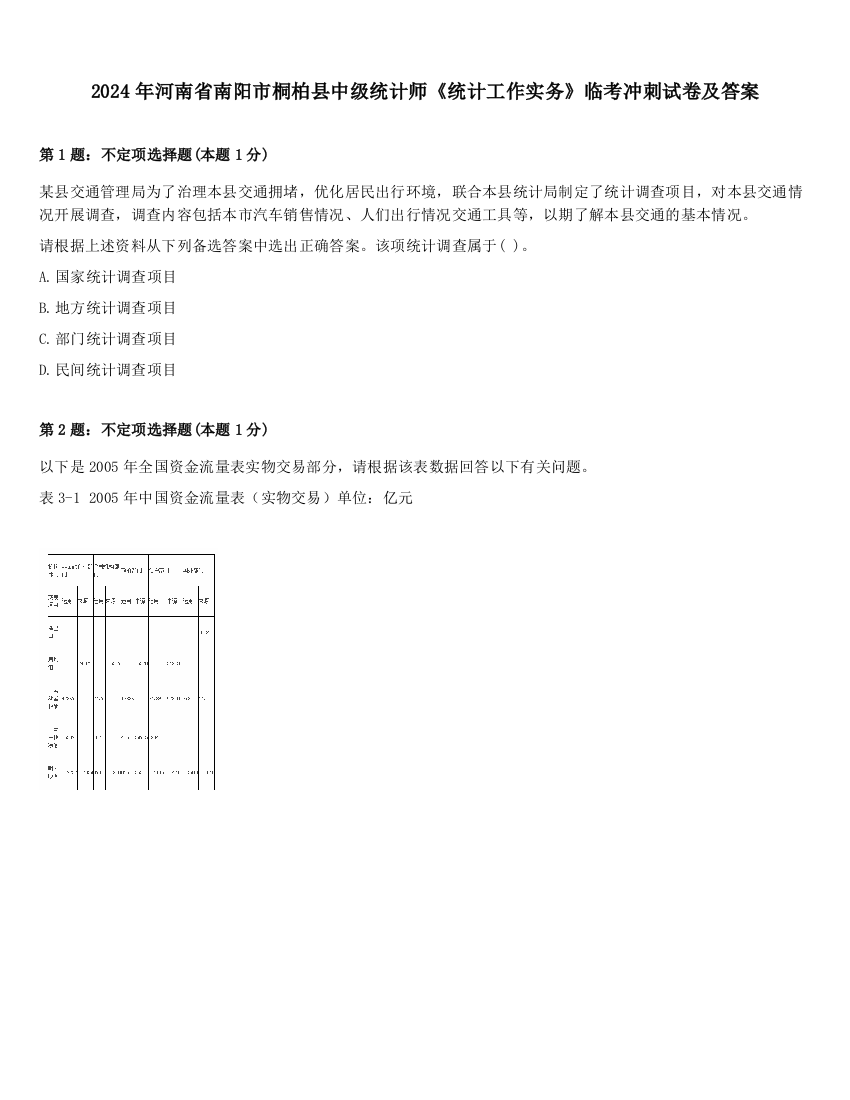 2024年河南省南阳市桐柏县中级统计师《统计工作实务》临考冲刺试卷及答案