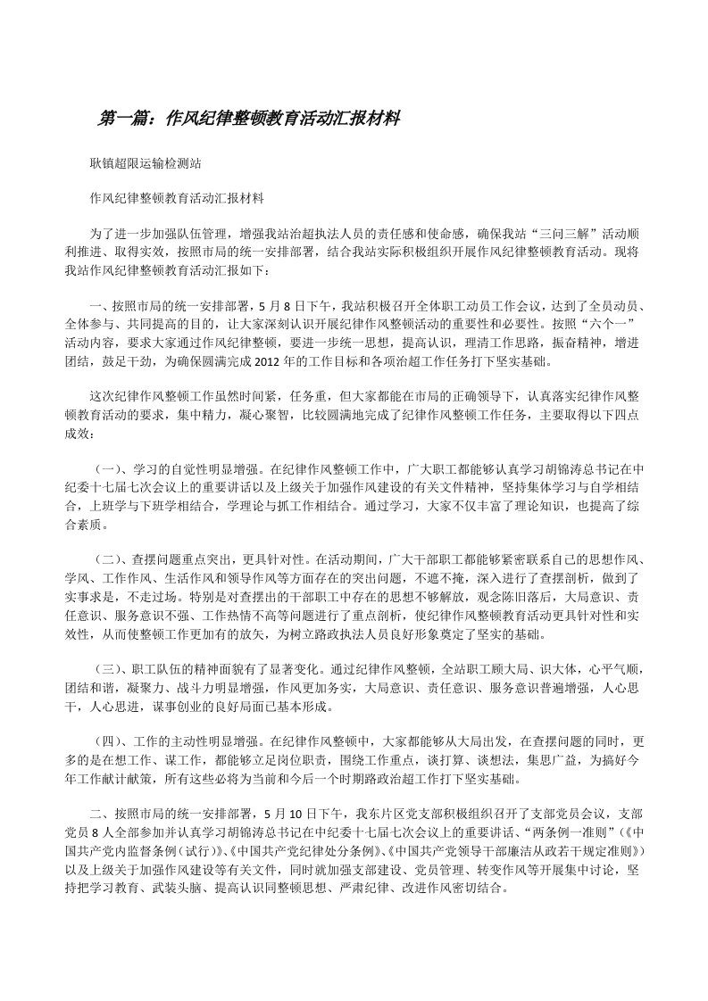 作风纪律整顿教育活动汇报材料[修改版]