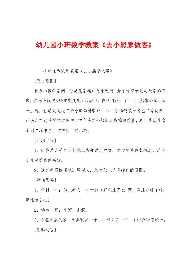 幼儿园小班数学教案《去小熊家做客》