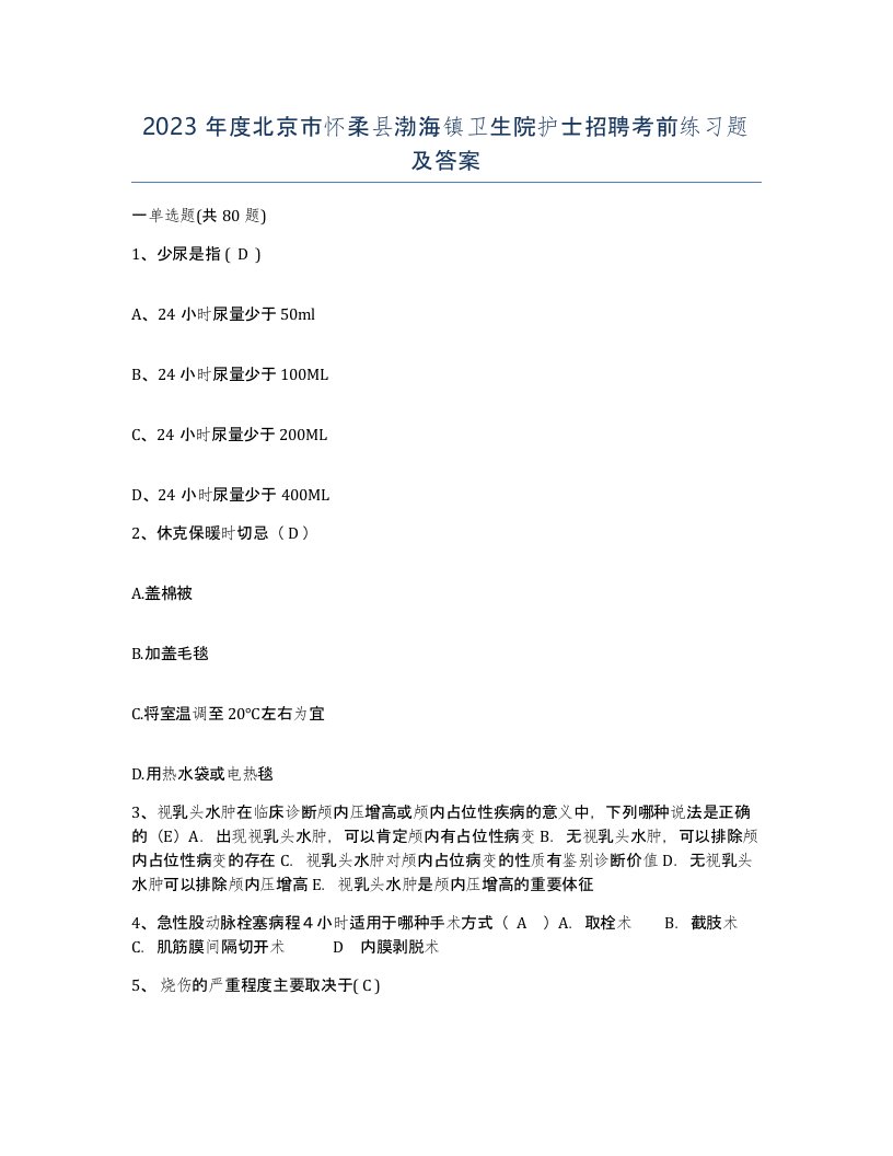 2023年度北京市怀柔县渤海镇卫生院护士招聘考前练习题及答案