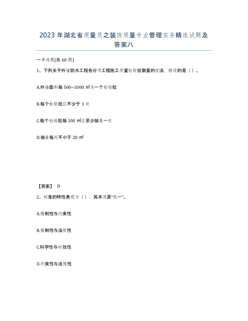 2023年湖北省质量员之装饰质量专业管理实务试题及答案八