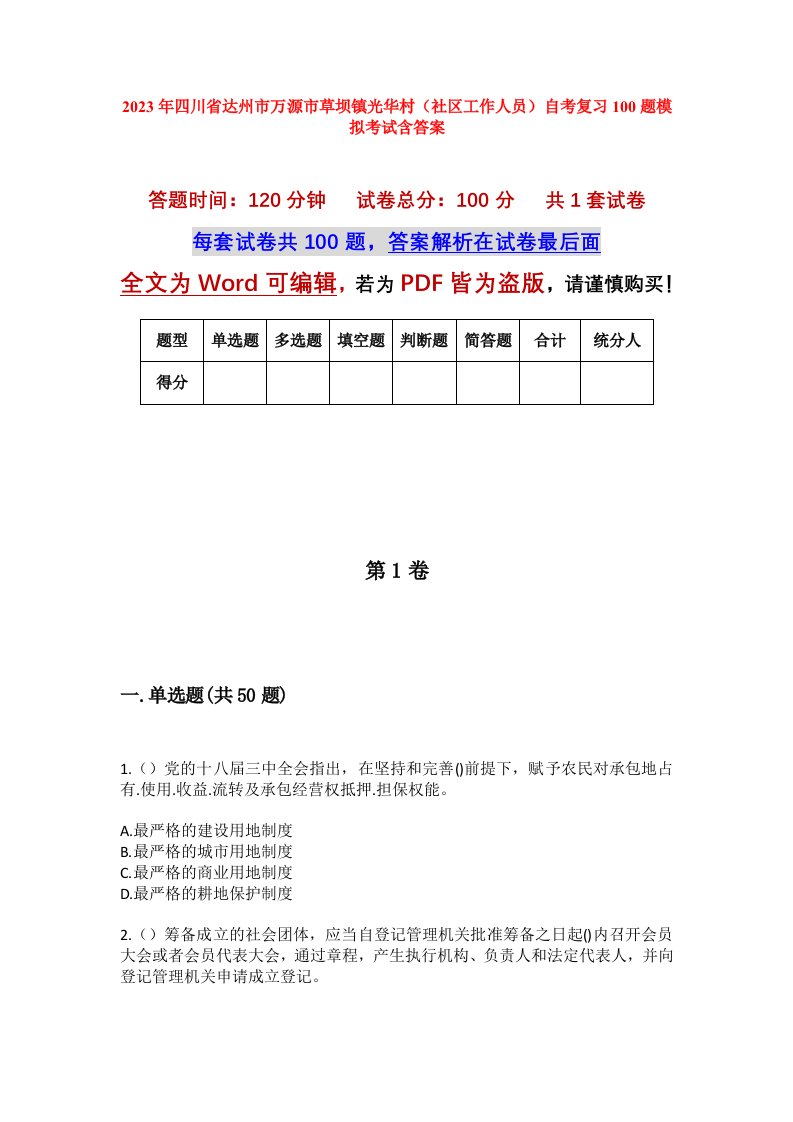 2023年四川省达州市万源市草坝镇光华村社区工作人员自考复习100题模拟考试含答案