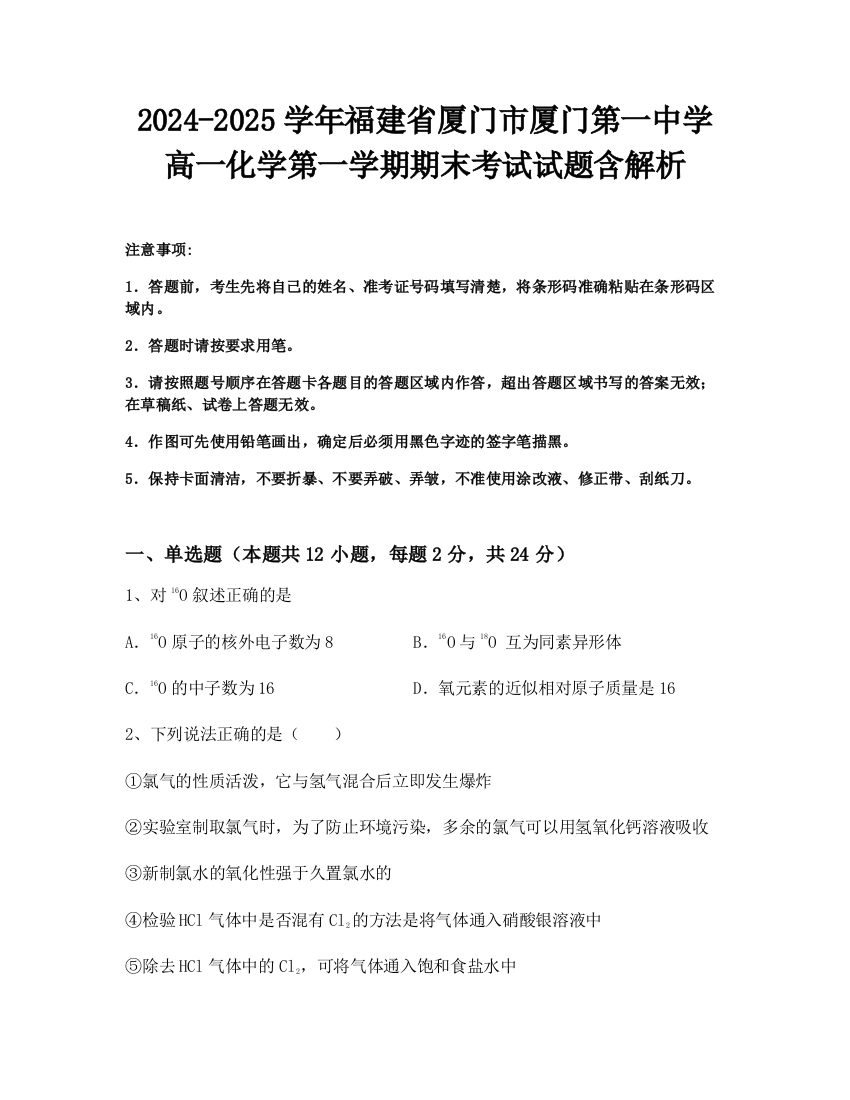 2024-2025学年福建省厦门市厦门第一中学高一化学第一学期期末考试试题含解析