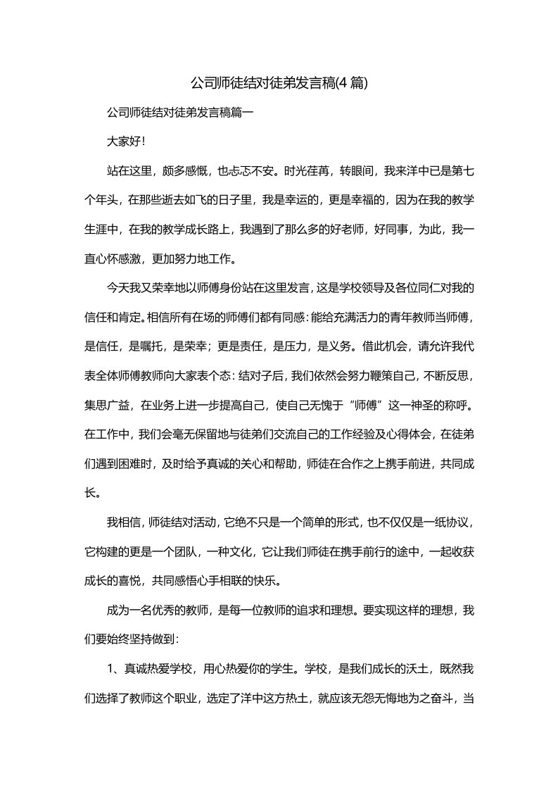 公司师徒结对徒弟发言稿4篇