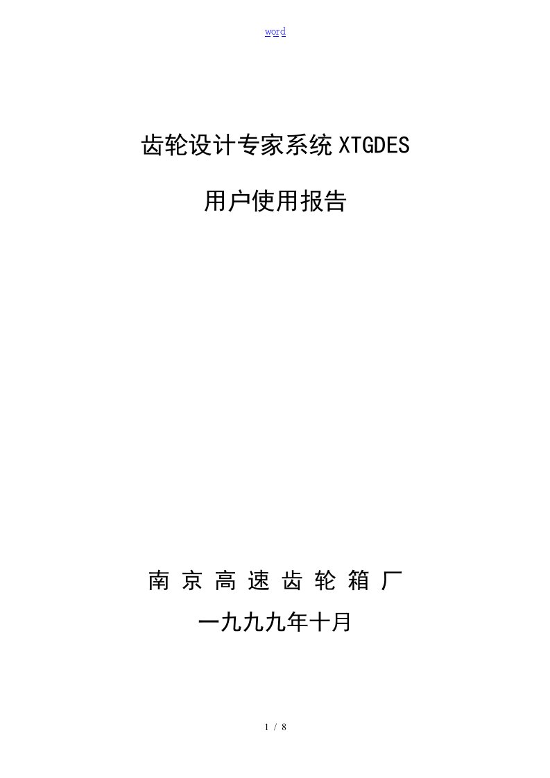 齿轮设计专家系统-NGC-XTGDES