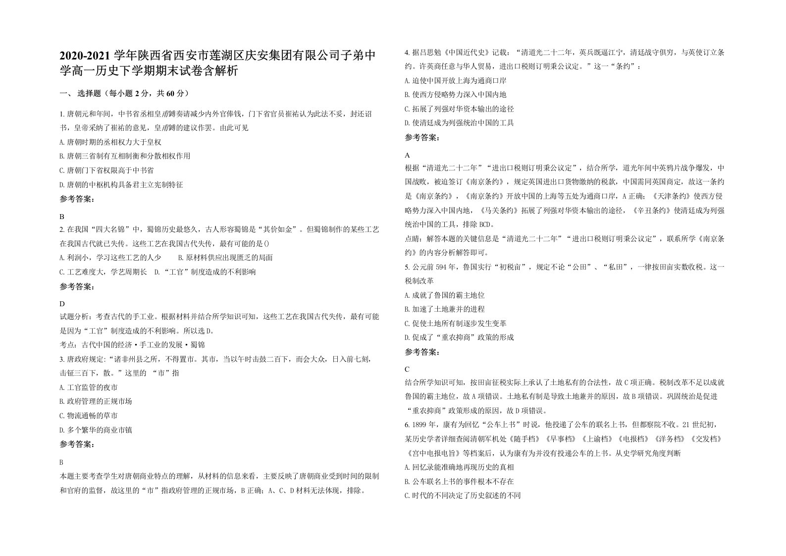 2020-2021学年陕西省西安市莲湖区庆安集团有限公司子弟中学高一历史下学期期末试卷含解析