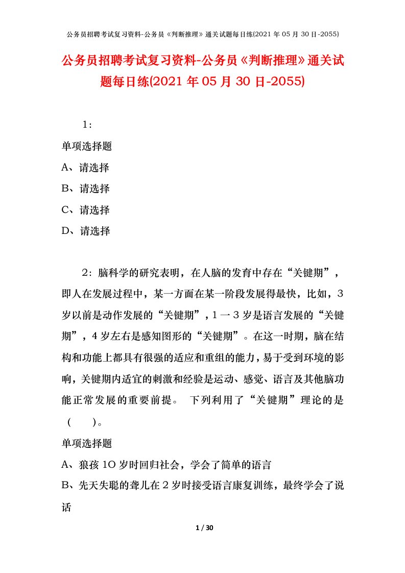 公务员招聘考试复习资料-公务员判断推理通关试题每日练2021年05月30日-2055